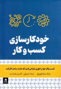 خودکار سازی کسب و کار